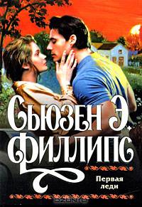 Первая леди: Роман /Пер. с англ. Т.А. Перцевой. Роман.