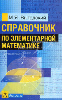Справочник по элементарной математике