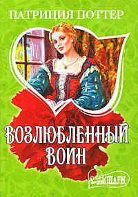 Возлюбленный воин