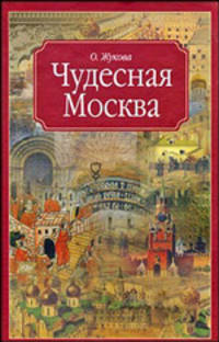 Москва. Чудесная Москва