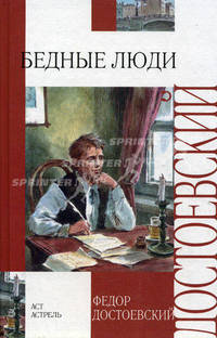 Бедные люди. Белые ночи. Игрок