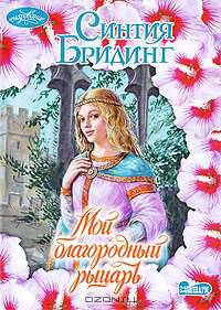 Мой благородный рыцарь