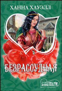 Безрассудная
