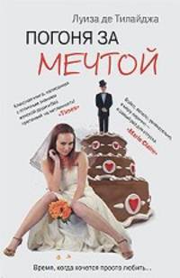 Погоня за мечтой