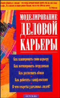 Моделирование деловой карьеры