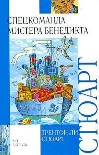 Спецкоманда мистера Бенедикта