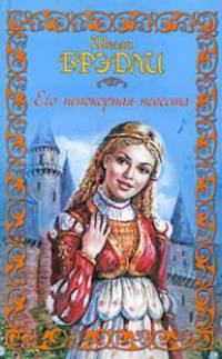Его непокорная невеста: Роман