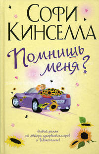 Помнишь меня?: Роман