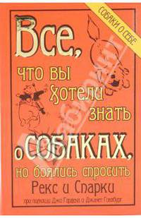 Все, что вы хотели знать о собаках, но боялись спросить