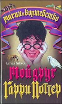 Мой друг Гарри Поттер