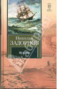 Цунами.Роман.