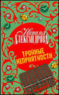 Тройные неприятности