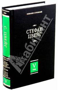 Собрание сочинений в 8 томах. Том 5. Магеллан. Человек и его деяние. Триумф и трагедия Эразма Роттердамского. Монтень. Совесть против насилия. Кастеллио против Кальвина