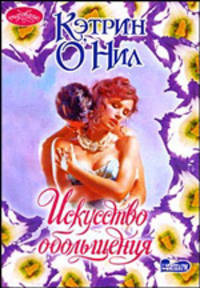Искусство обольщения