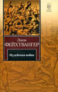 Иудейская война