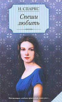Спеши любить: роман