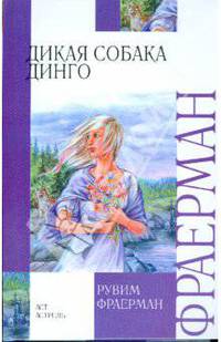 Дикая собака динго, или Повесть о первой любви.