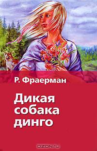 Дикая собака Динго, или Повесть о первой любви