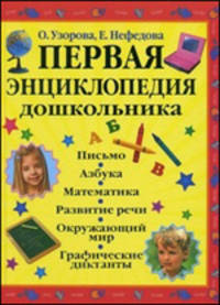 Первая энциклопедия дошкольника