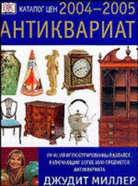 Антиквариат. Каталог цен на 2004-2005 годы /Пер. с англ.