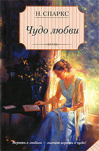 Чудо любви