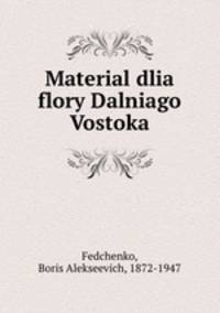 Материал для флоры Далнего Востока