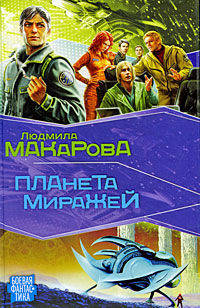 Планета Миражей