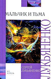 Мальчик и Тьма
