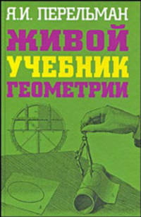 Живой учебник геометрии