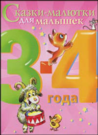 Сказки-малютки для малышек. 2-4 года