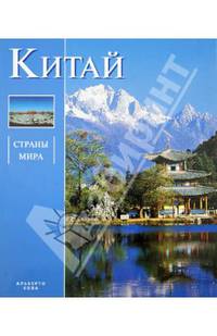 Китай. / Пер. с англ. И.А. Сергеевой. - (Страны мира)