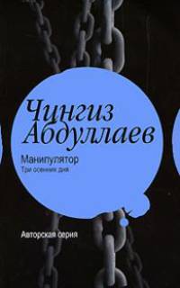 Манипулятор. Три осенних дня