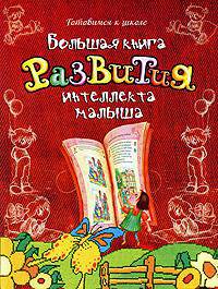 Большая книга развития интеллекта малыша.