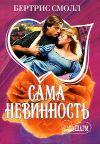 Сама невинность: Роман. / Пер. с англ. - (Мини-Шарм)