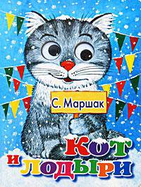 Кот и лодыри (Картонка, глазки)