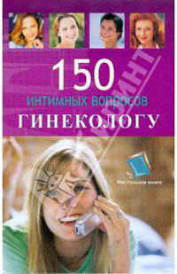 150 интимных вопросов гинекологу