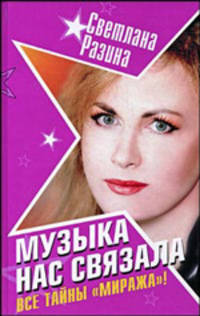 Музыка нас связала. Все тайны "Миража"