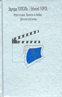 Игра в кино. Повести о любви. Детские рассказы: Сборник / Ред. Адаскина О.Н.
