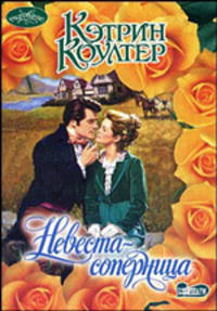 Невеста - соперница