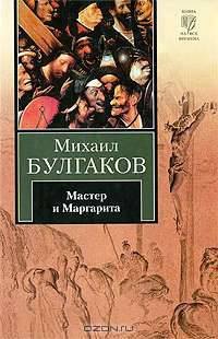 Мастер и Маргарита