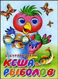 Кеша-рыболов