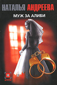 Муж за алиби - (Детектив)