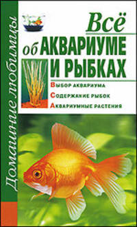 Всё об аквариуме и рыбках