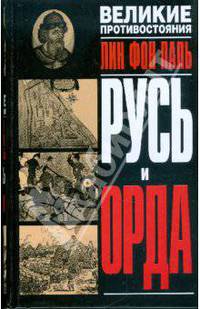Русь и орда