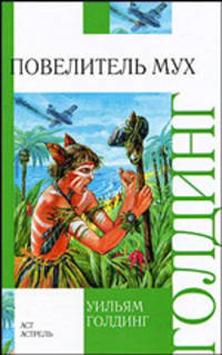 Повелитель мух