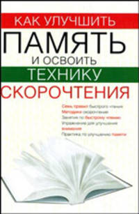 Как улучшить память и освоить технику скорочтения
