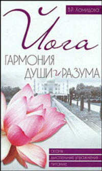Йога. Гармония души и разума