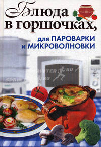 Блюда в горшочках, для пароварки и микроволновки