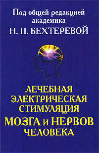 Лечебная электрическая стимуляция мозга и нервов человека
