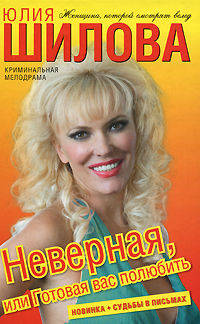 Неверная, или Готовая вас полюбить: Роман /Шилова Ю.В.